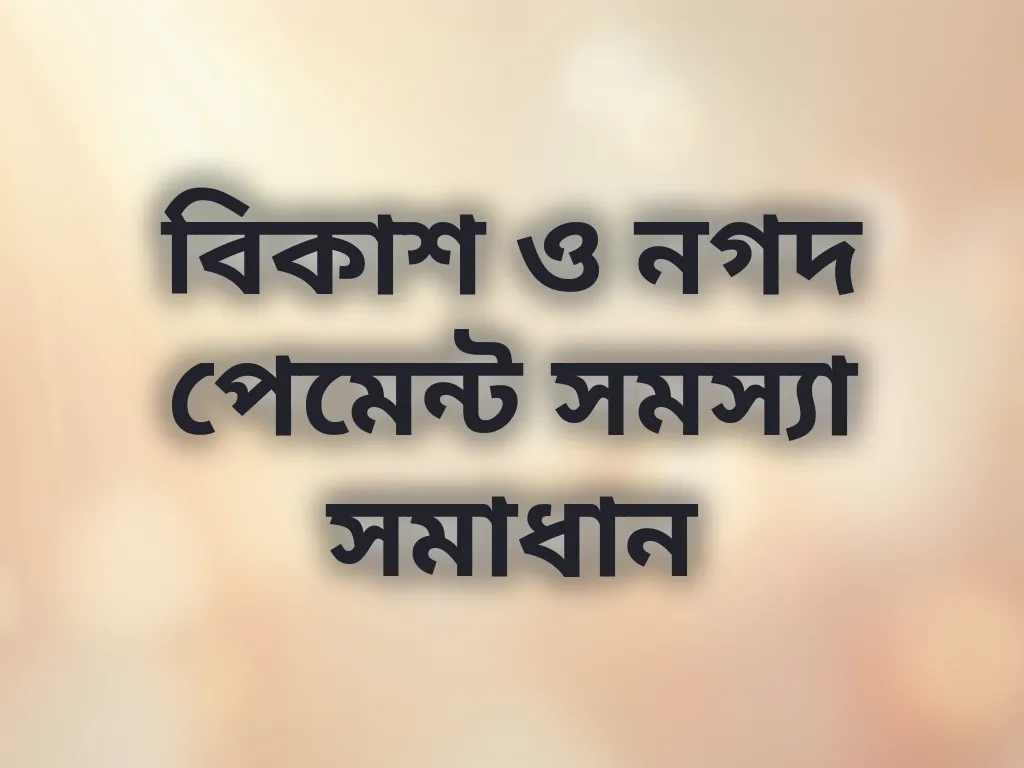 বিকাশ ও নগদ পেমেন্ট সমস্যা সমাধান