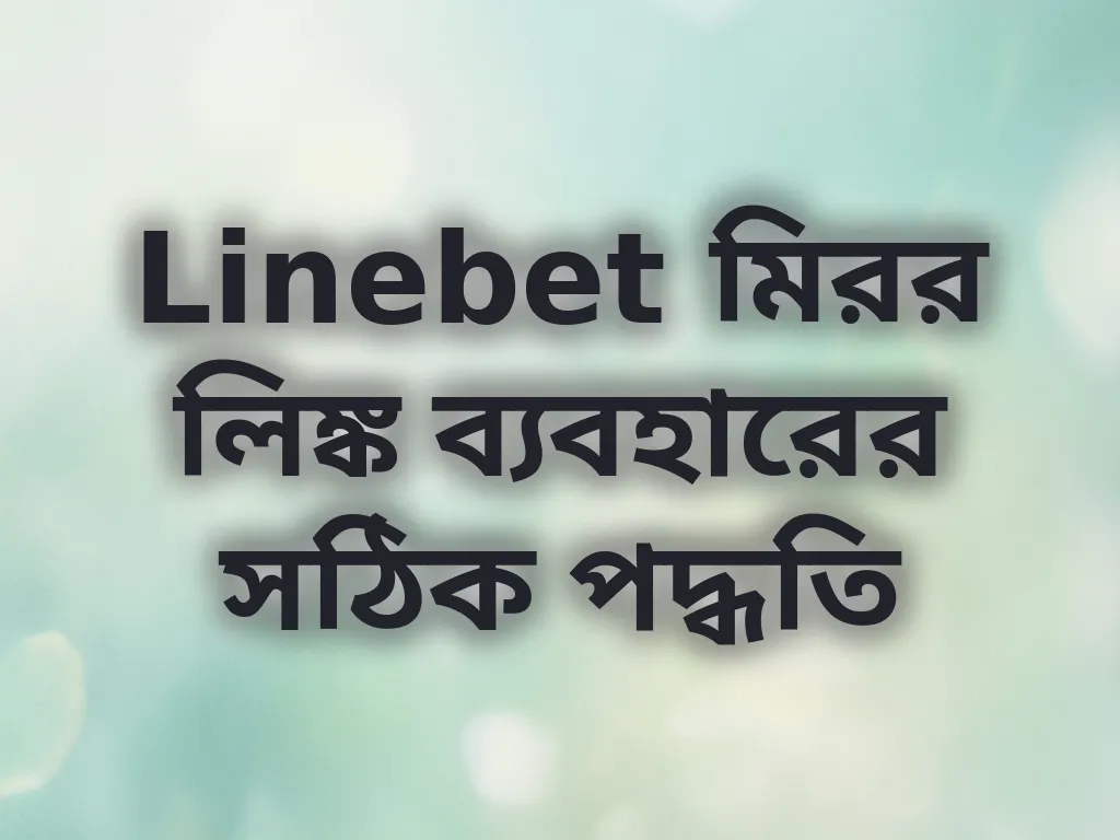 Linebet মিরর লিঙ্ক ব্যবহারের সঠিক পদ্ধতি