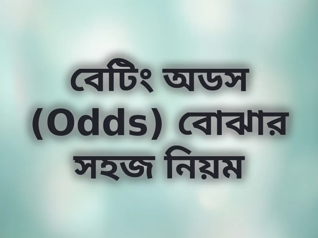 বেটিং অডস (Odds) বোঝার সহজ নিয়ম